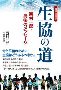 増補改訂版　生協の道