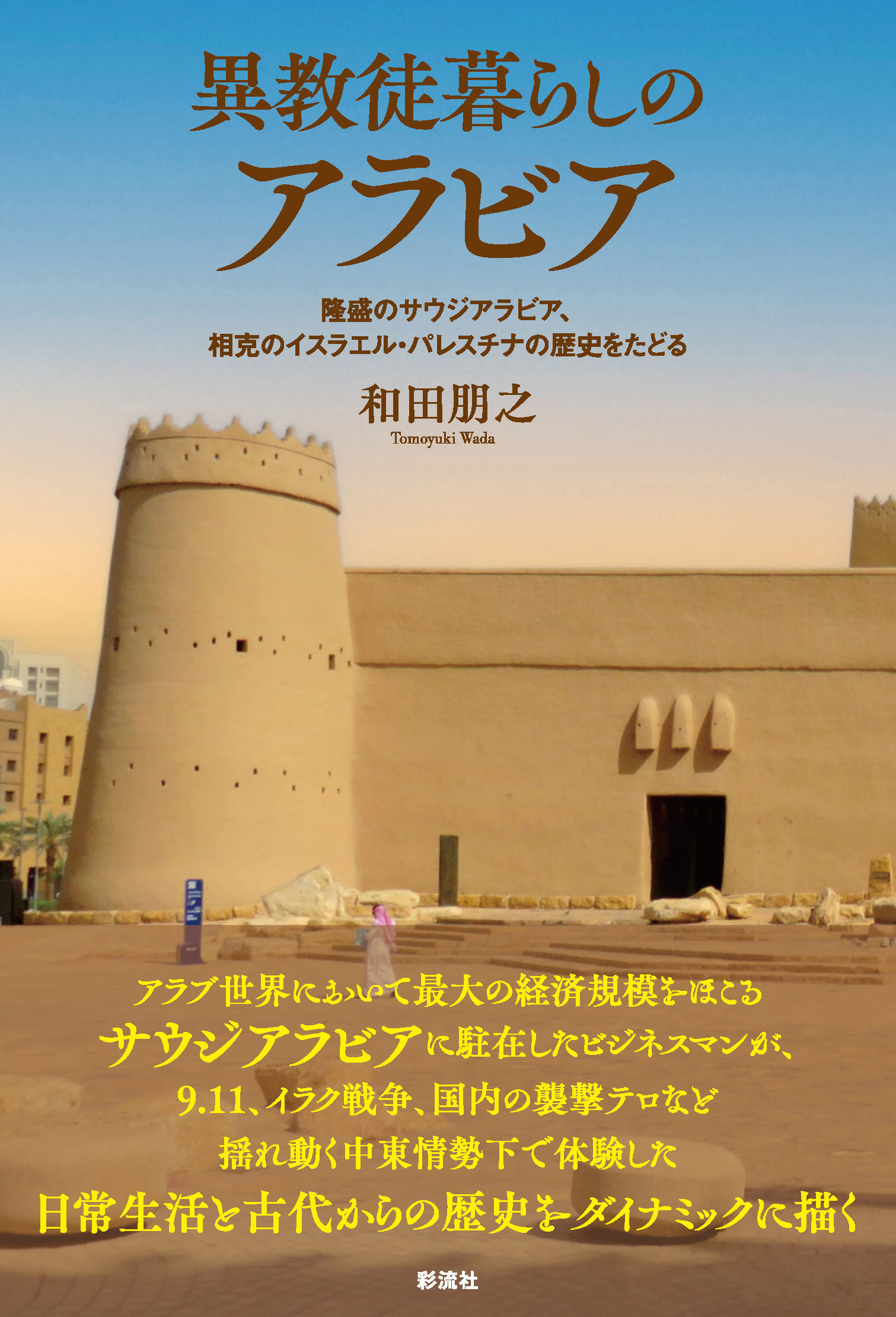 近代サウディアラビア王国建国の祖 アブドルアジーズ王の生涯 オーディオブックCD 異教徒暮らしのアラビア - 彩流社