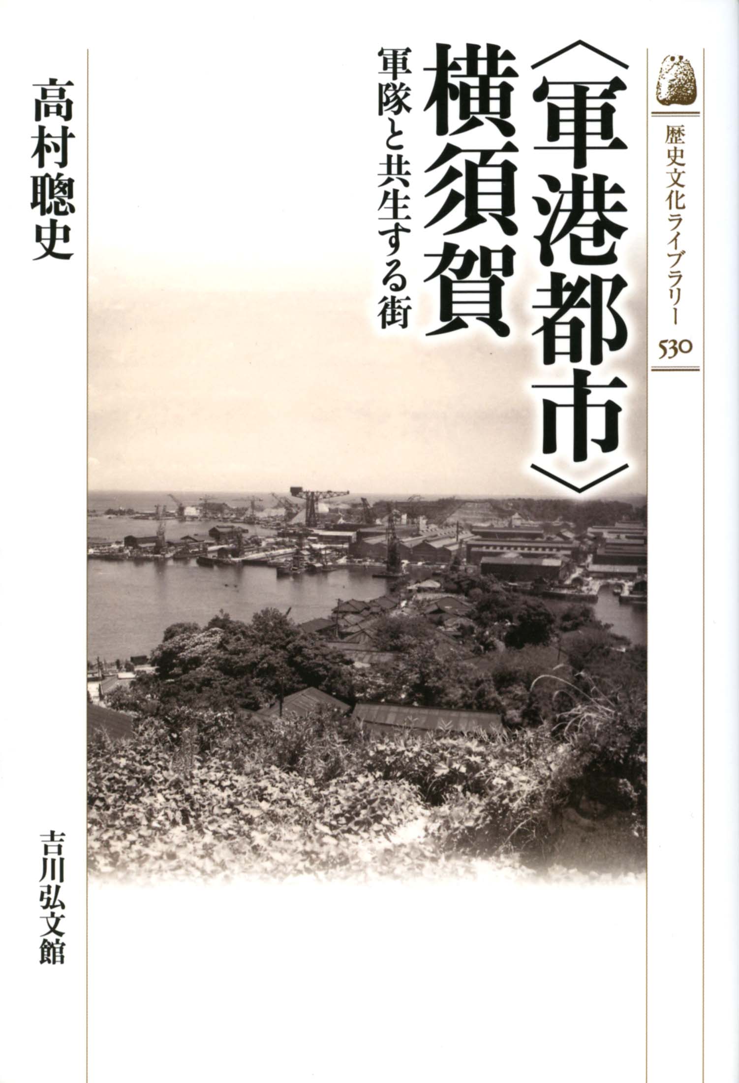 軍港都市〉横須賀 - 株式会社 吉川弘文館 歴史学を中心とする、人文