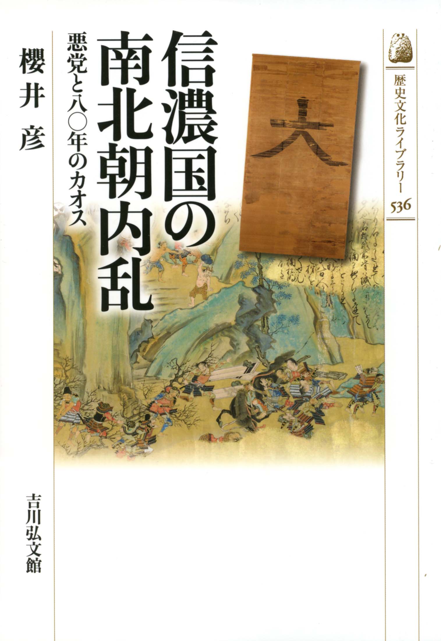 日本の歴史〈11〉南北朝内乱 (1974年) 信濃国の南北朝内乱 - 株式会社 吉川弘文館 歴史学を中心とする、人文