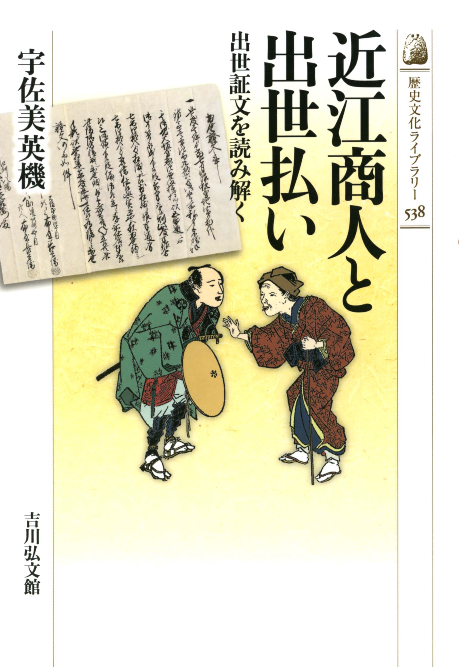 【もも！売約済】 近江商人と出世払い - 株式会社 吉川弘文館 歴史学を中心とする、人文