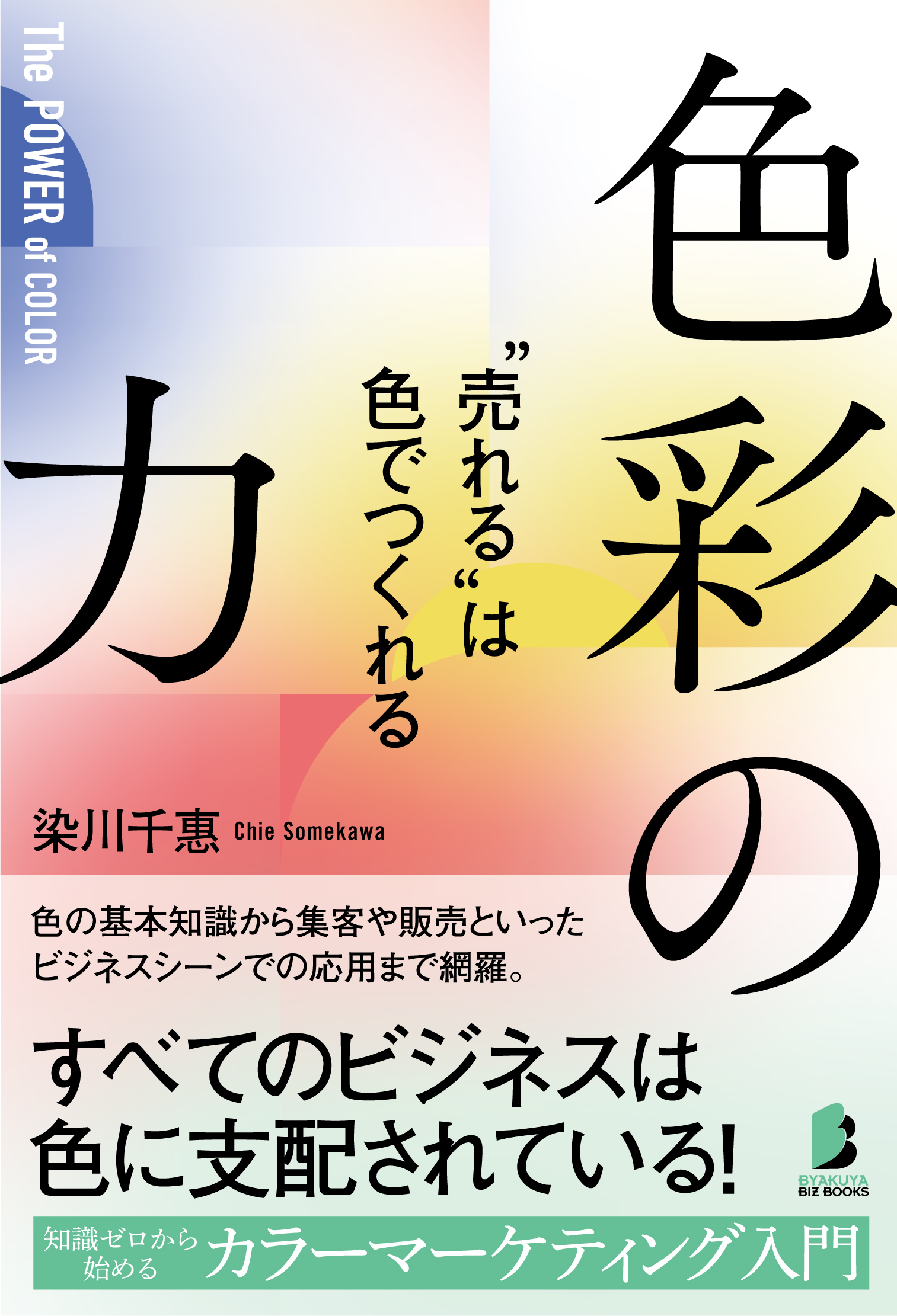 色彩の力 “売れる”は色でつくれる』のご紹介 - 株式会社 白夜書房