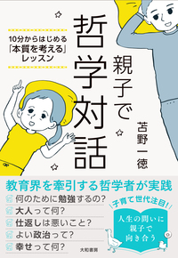 親子で哲学対話 - 株式会社 大和書房 生活実用書を中心に発行。