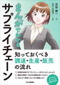まんがでわかるサプライチェーン - 日刊工業新聞社 公式