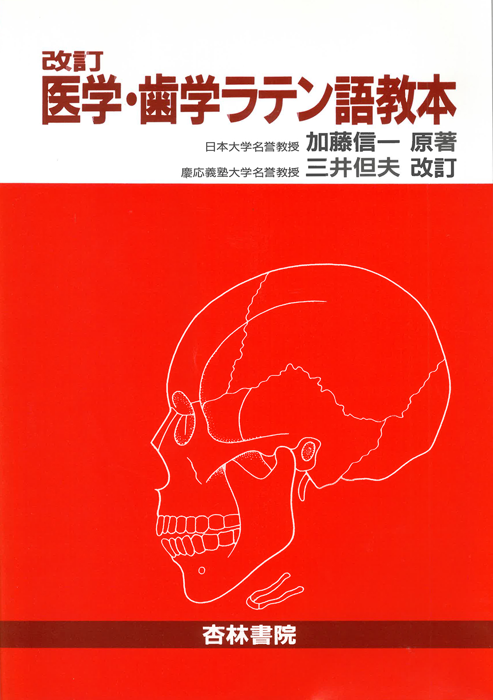 中国語・医学書・医療・医学・解剖・治療 医学・歯学ラテン語教本 - 杏林書院