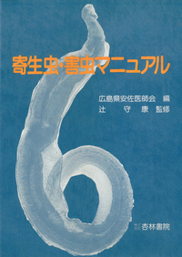 寄生虫・害虫マニュアル - 杏林書院