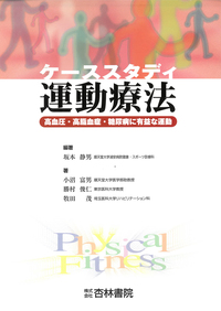 スポーツ医科学 - 杏林書院
