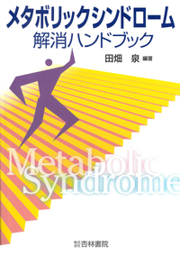 スポーツ医科学 - 杏林書院
