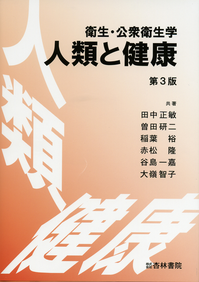 衛生・公衆衛生学 人類と健康 - 杏林書院