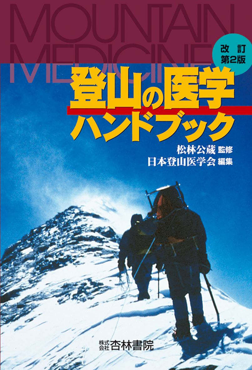 救急医学: 山と救急ー安全登山の本 (05号) 救急医学: 山と救急ー安全登山の本 (05号) |本 | 通販 | Amazon