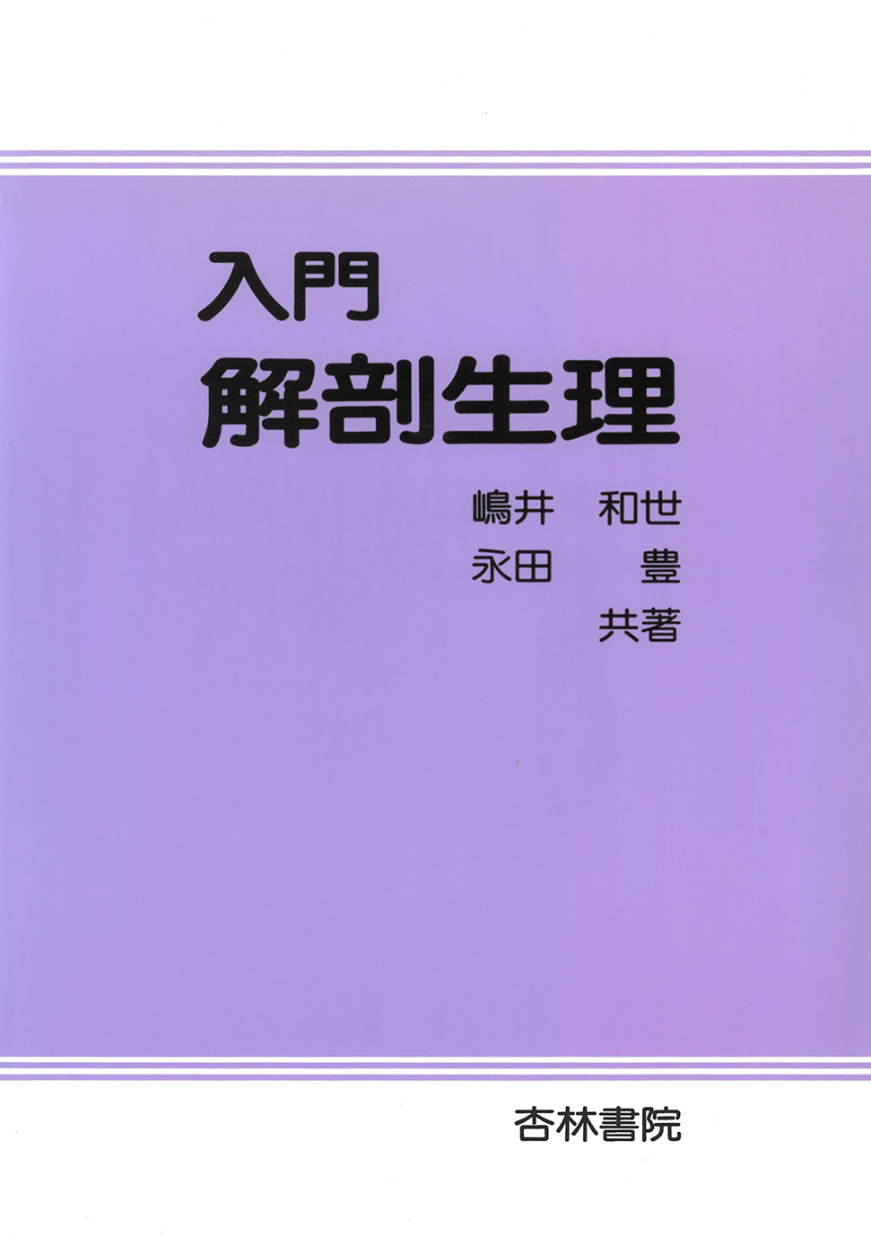 入門解剖生理 - 杏林書院