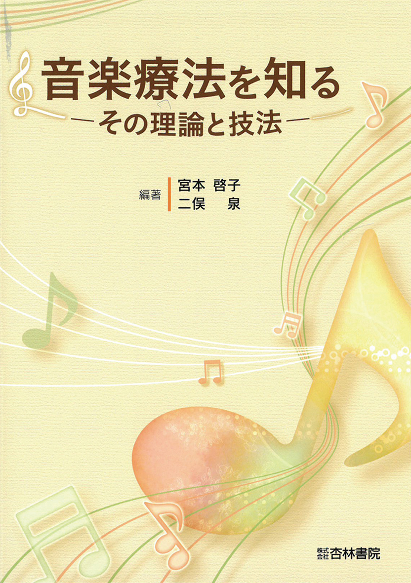 音楽療法を知る - 杏林書院