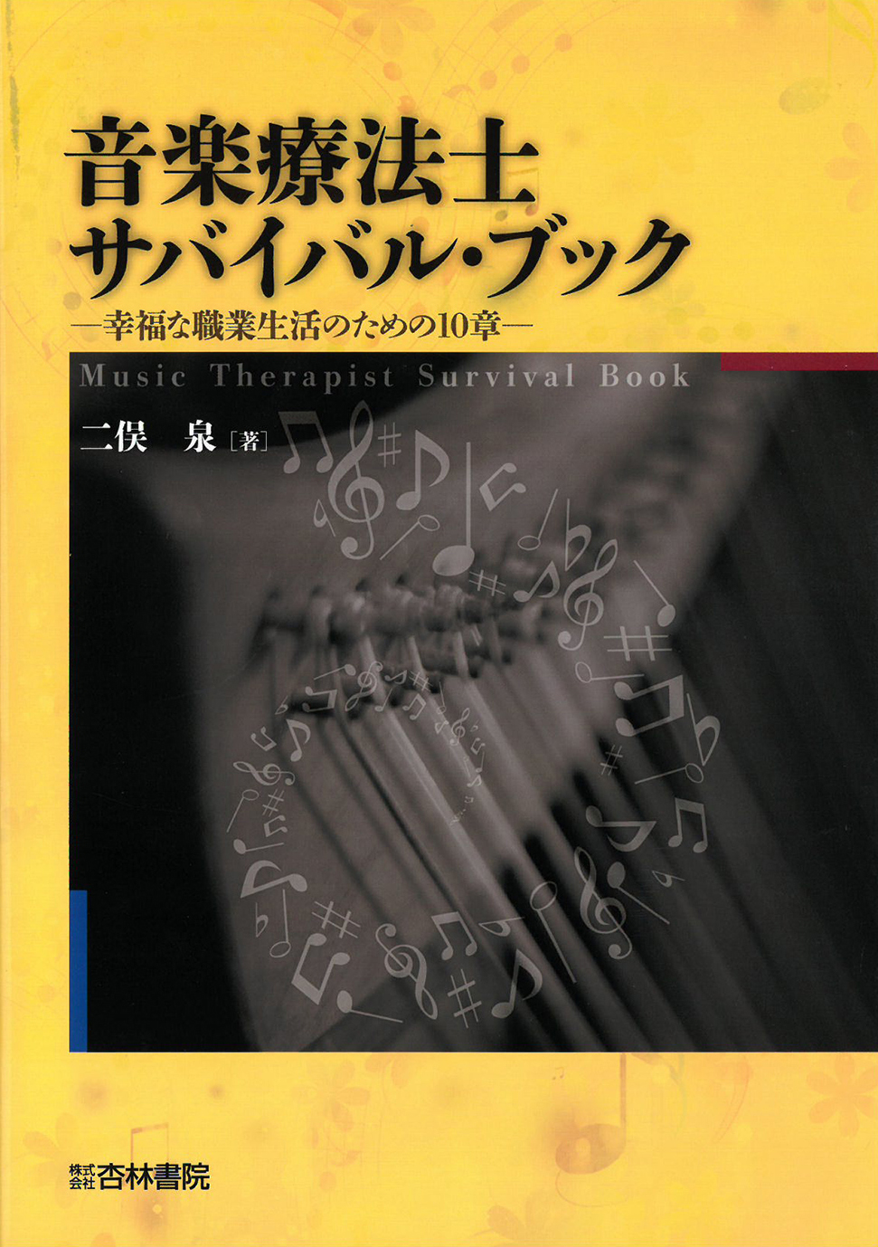 文化中心音楽療法 音楽療法 - 株式会社ナカニシヤ出版
