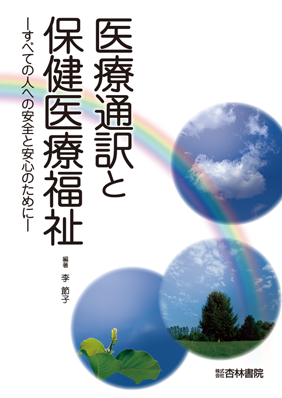 医療通訳と保健医療福祉 - 杏林書院
