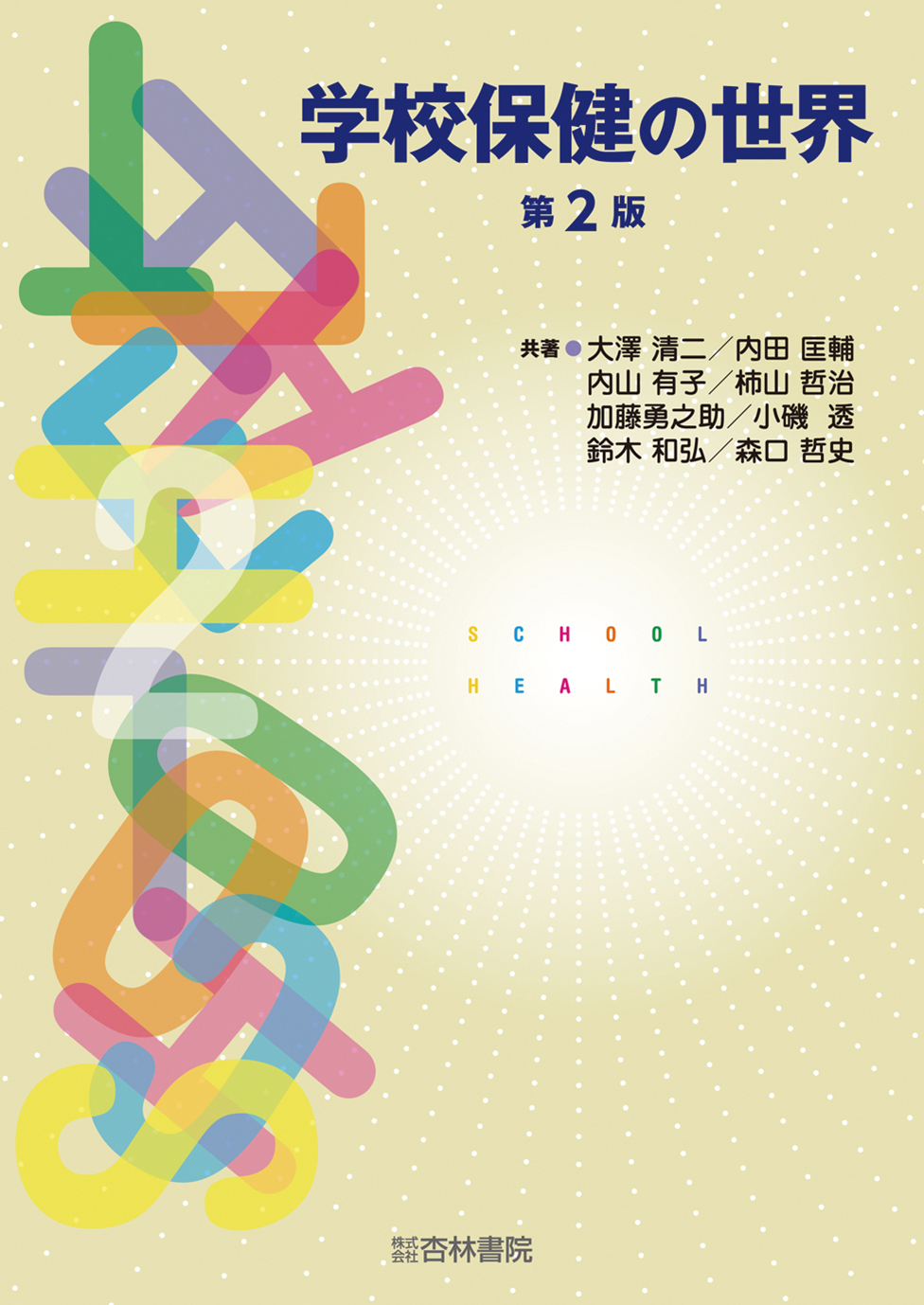 学校保健の世界 第2版 - 杏林書院