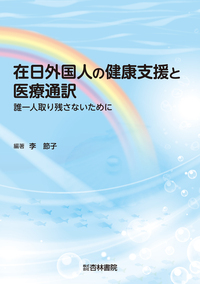 在日外国人の健康支援と医療通訳 - 杏林書院