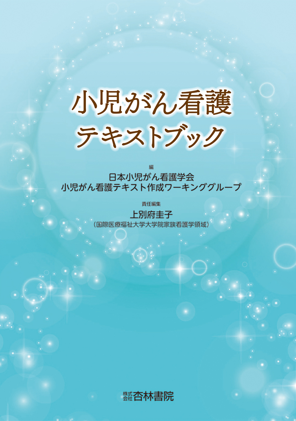 看護　テキスト 小児がん看護テキストブック - 杏林書院