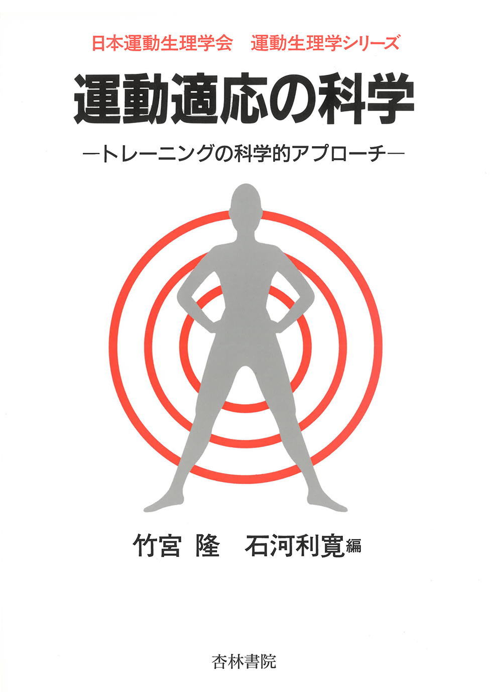 運動適応の科学 - 杏林書院