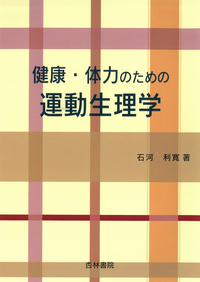 運動生理学入門 - 杏林書院