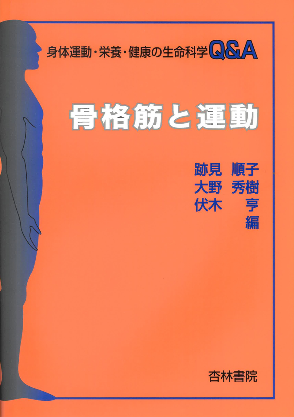 骨格筋と運動 - 杏林書院