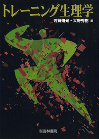 トレーニング生理学 - 杏林書院