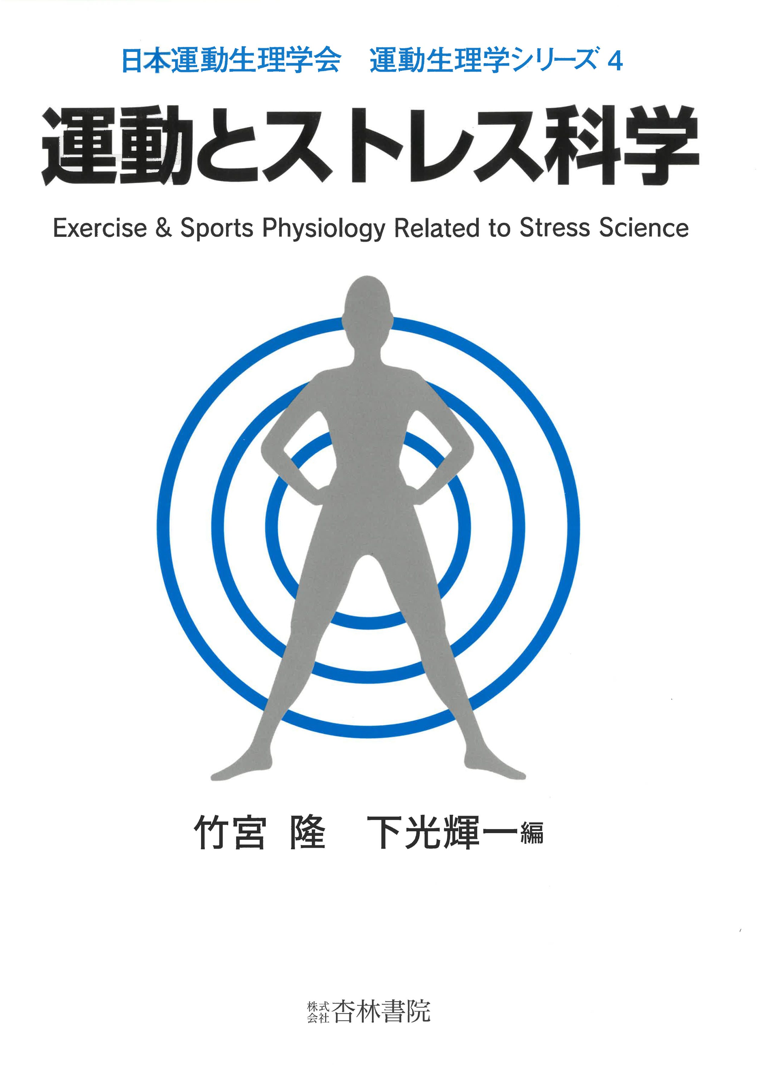 運動とストレス科学 - 杏林書院