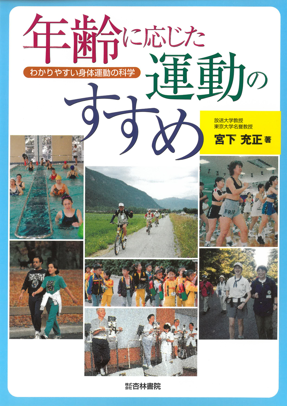 年齢に応じた運動のすすめ - 杏林書院