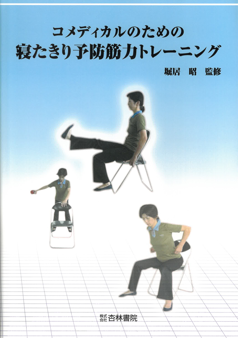 コメディカルのための寝たきり予防筋力トレーニング - 杏林書院