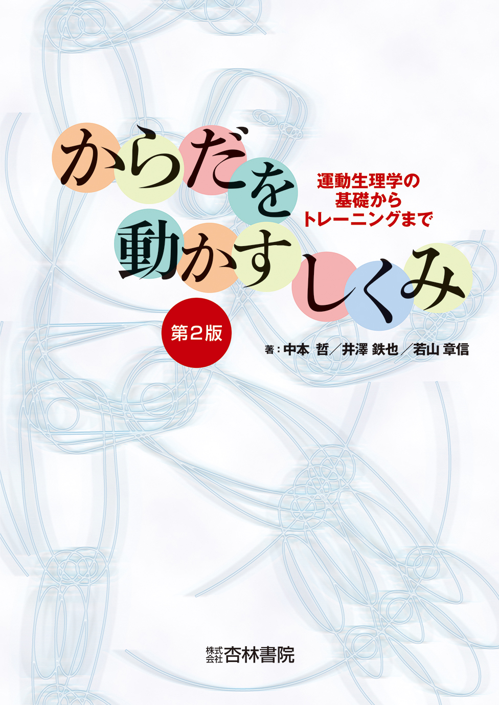 からだを動かすしくみ 第2版 - 杏林書院