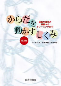 入門運動生理学 第4版 - 杏林書院
