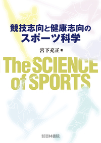 競技志向と健康志向のスポーツ科学 - 杏林書院