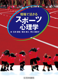 スポーツ心理学事典 スポーツ心理学事典 - 株式会社大修館書店