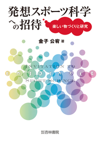 スポ-ツ・エネルギ-学序説 金子 公宥 スポーツ・エネルギー学序説 - 杏林書院
