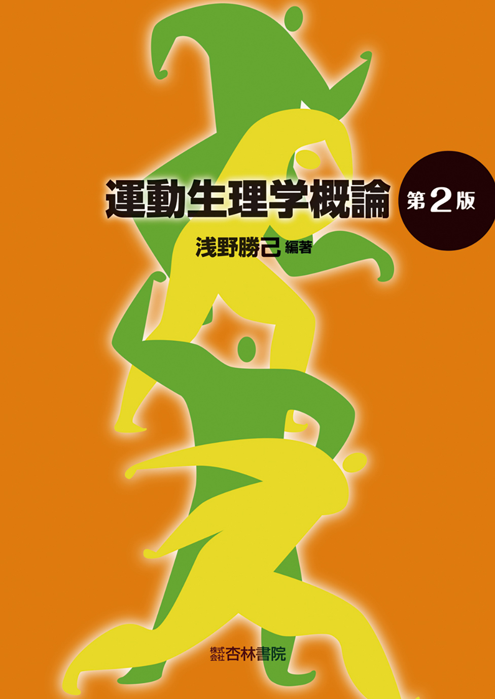 運動生理学概論 第2版 - 杏林書院