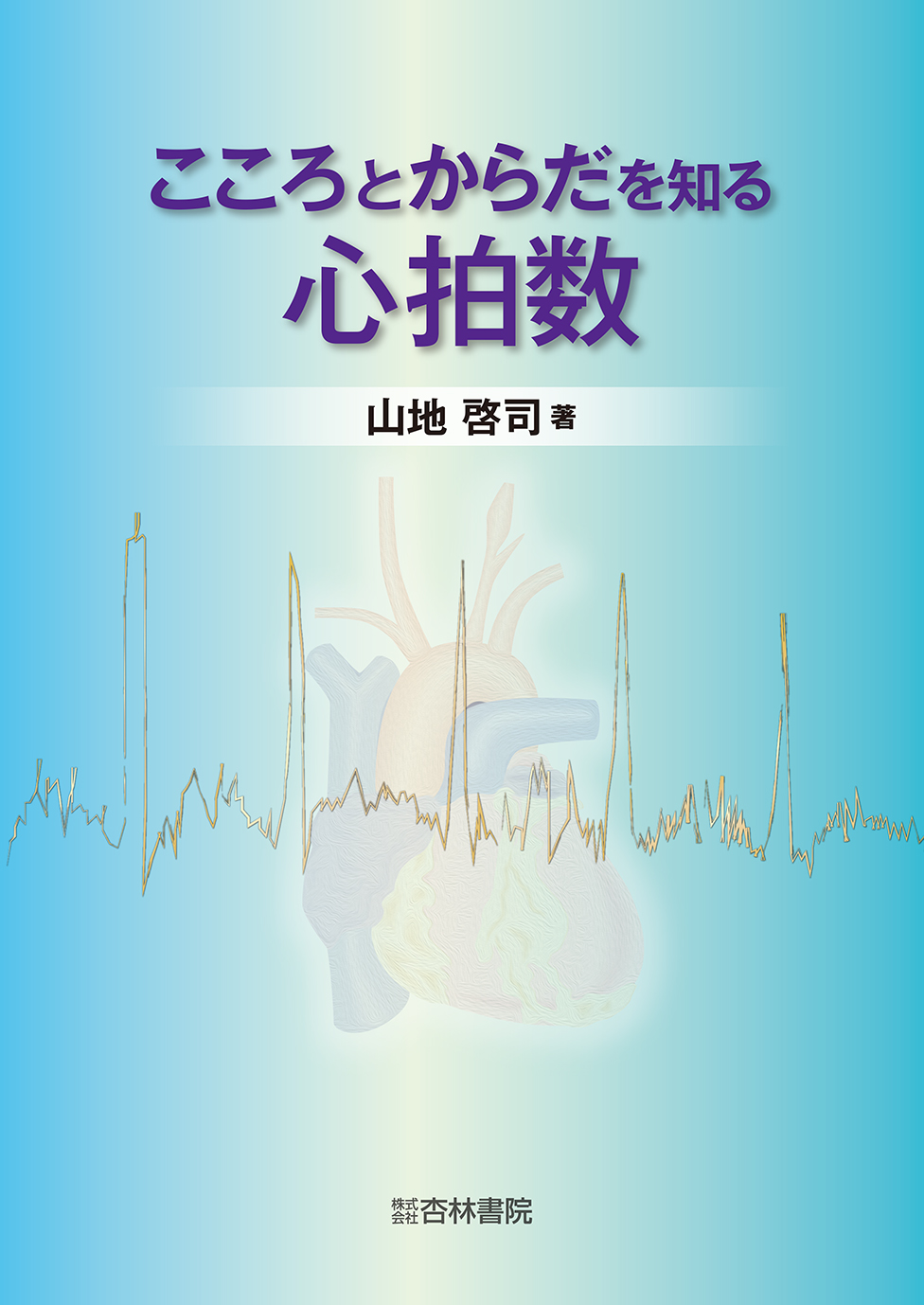【中古】こころとからだを知る心拍数 こころとからだを知る心拍数 - 杏林書院