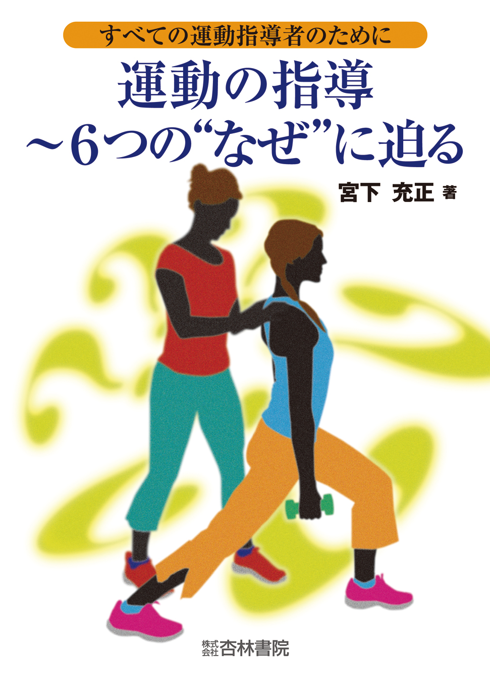 運動の指導〜6つの“なぜ”に迫る - 杏林書院
