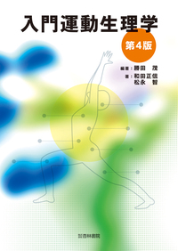 新生理科学大系 4 筋肉の生理学 新発生学（Qシリーズ） | 白澤信行、佐藤巌、小泉憲司 |本