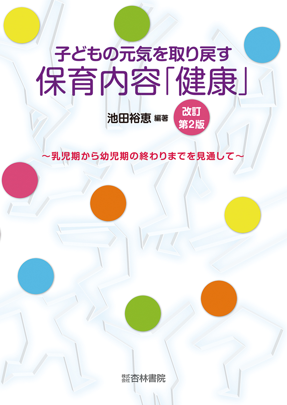 環境の指導法 改訂第2版 環境の指導法 改訂第2版 - 玉川大学出版部