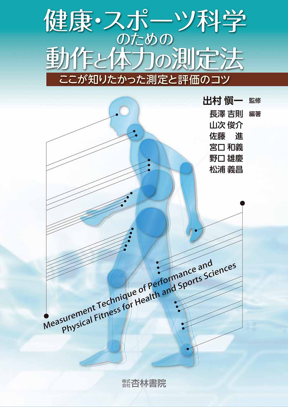 【中古】 ☆第3版☆　健康・体力・スポーツ 健康・スポーツ科学のための動作と体力の測定法 - 杏林書院
