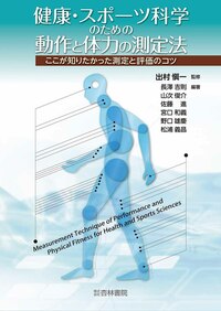 健康・スポーツ科学のための動作と体力の測定法 - 杏林書院