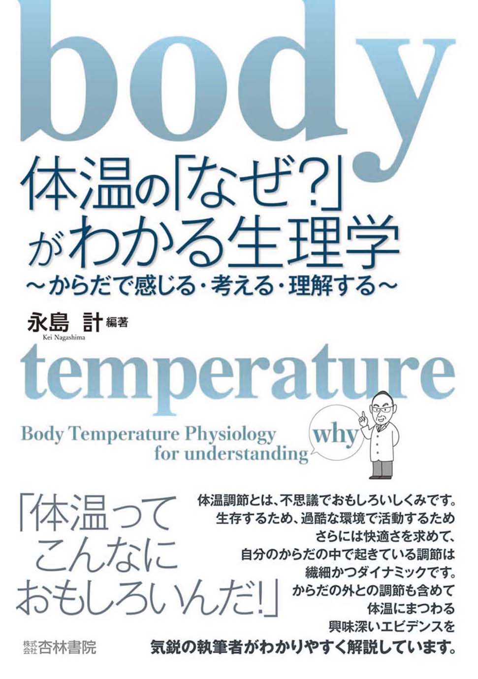 体温の「なぜ？」がわかる生理学 - 杏林書院