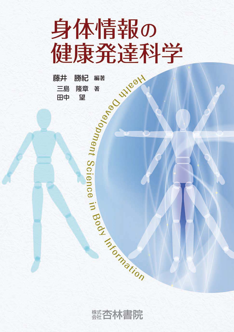 身体情報の健康発達科学 - 杏林書院