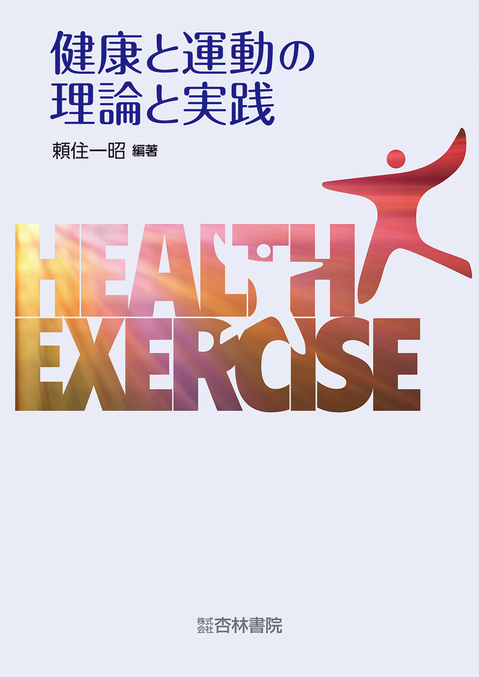 健康と運動の理論と実践 - 杏林書院