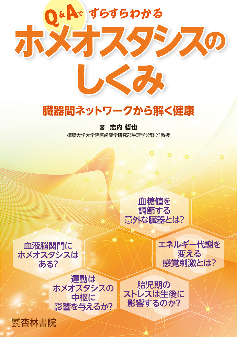 Q＆Aですらすらわかるホメオスタシスのしくみ - 杏林書院