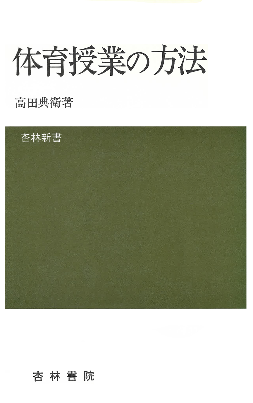 体育授業の理論と方法 (体育授業叢書) 体育授業の方法 - 杏林書院