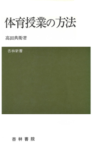 【美品】新体育科指導法事典　高田典衛編 Amazon.co.jp: 高田 典衛 - 古書: 本