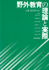 野外教育の理論と実際 - 杏林書院