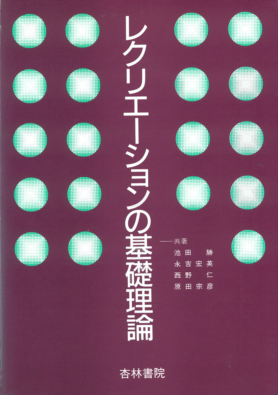 【中古】 介護レクリエーションの理論と実践 レクリエーションの基礎理論 - 杏林書院