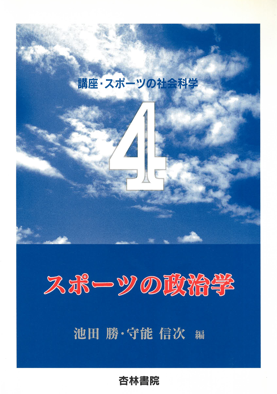 スポーツの政治学 - 杏林書院