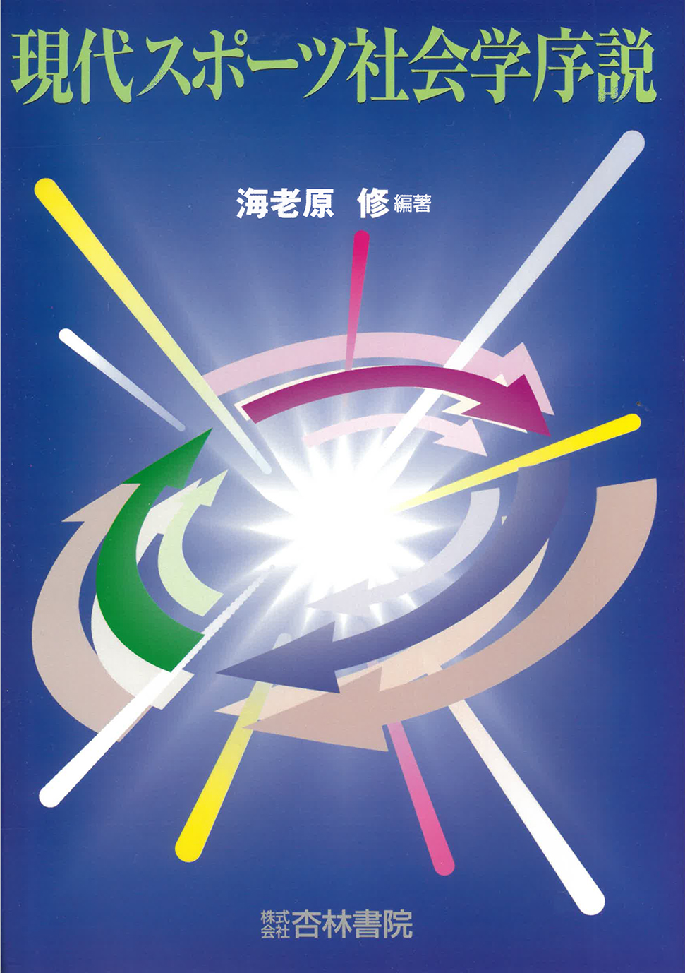 現代スポーツ社会学序説 - 杏林書院